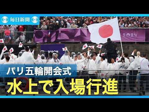 【スライドショー】パリ五輪開会式、入場順93番目の日本が登場 水上で「入場行進」
