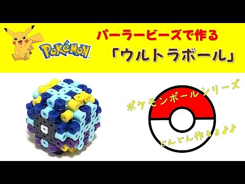 【立体アイロンビーズ】ポケモン「ウルトラボール」作り方