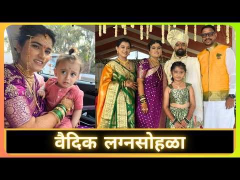 वैदिक लग्नसोहळा | Sakshi's Wedding Series | Part 14 | Marathi Vlog 1017 |