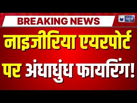 Nigeria Airport Firing: नाइजीरिया में एयरपोर्ट के करीब अंधाधुंध फायरिंग, यात्रियों में दहशत |