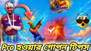 71K views · 5.6K reactions | 2F LoL Gamer এর গোপন টিপস ফলো করলে সবাই...