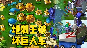 植物大战僵尸杂交版毁灭加农炮挑战3：地刺王破坏巨人车！_哔哩哔哩bilibili_植物大战僵尸_游戏实况