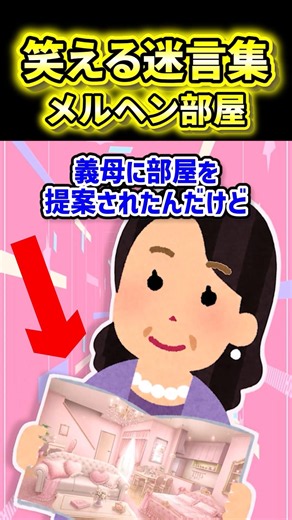 【Fairy-tale Room】My mother-in-law insisted on a princess-themed bedroom, so I shut it down 【2ch S...