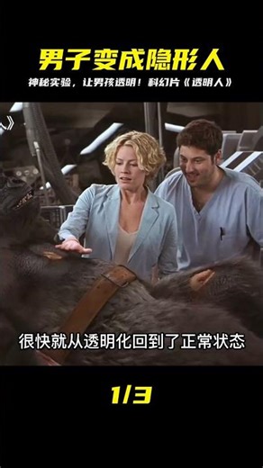 男子自愿參加神秘實驗，成功把自己變成隱形人！突然有一天，他竟然就像電影一樣透明了… #恐怖电影 #科幻片 #剧情片 #巨兽电影 #怪物袭击