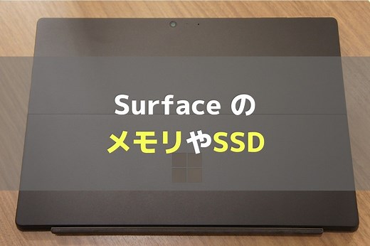 SurfaceはメモリやSSDの増設はできない。一部のSSDは交換可能だが自己責任で。
