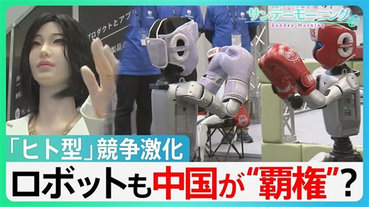 中国が「圧倒的に先進的」 AIで競争激化のヒト型ロボット 日中で緊張続くも「ロボット展」には中国企業80社以上【サンデーモーニング】 | TBS NEWS DIG