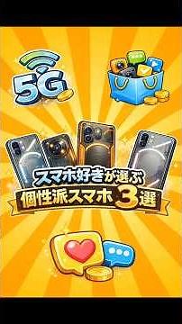 【個性派スマホ3選！】スマホ好きが選ぶ個性派スマホ3選