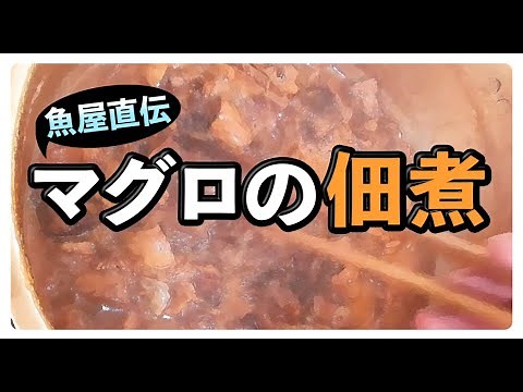 【魚屋直伝】 美味しい！マグロの佃煮 作り方