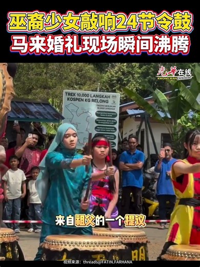 巫裔少女敲响24节令鼓 马来婚礼现场瞬间沸腾