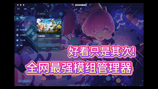 全网最强MOD管理器 美观实用极致组合 支持自定义所有游戏 mod更新检测 一键更新 自定义主题动态背景