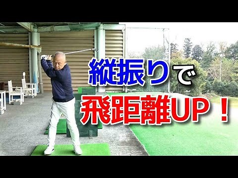 ゴルフスイングは縦振りが正解！飛距離アップのための正しい練習法