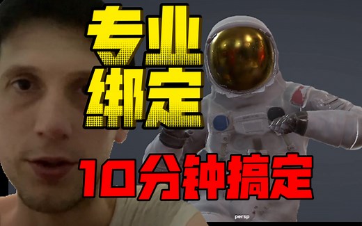 专业动画师这样做绑定