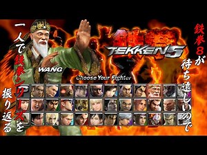 【鉄拳５ワン・ジンレイ 編】鉄拳８が待ち遠しいので、一人で鉄拳シリーズを振り返る【独言実況】