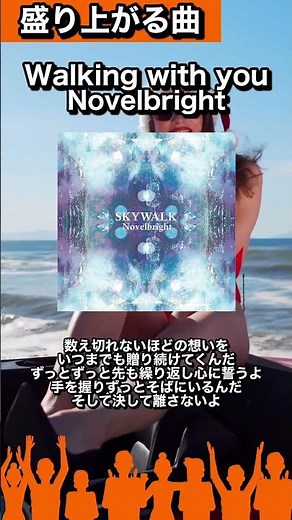 【#盛り上がる曲図鑑30】🎧Walking with you/Novelbright「数え切れないほどの想いをいつまでも贈り続けてくんだ」#カラオケで歌いたい#曲紹介#walkingwithyou