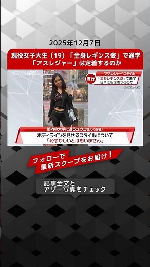 現役女子大生（19）「全身レギンス姿」で通学 「アスレジャー」は定着するのか NEWSポストセブン【ショート動画】