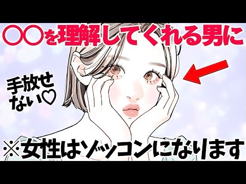 【恋愛】女性は○○を理解してくれる男性にゾッコンになります5選