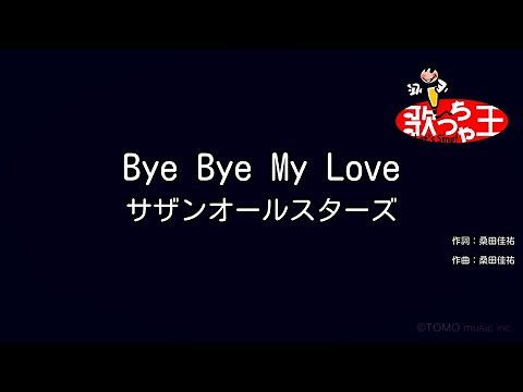 【カラオケ】Bye Bye My Love / サザンオールスターズ