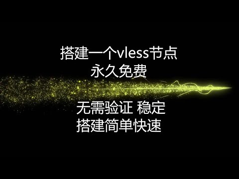 搭建一个vless节点，无需验证，永久免费，稳定，搭建简单，快速，每月免费1000小时，50M油管4K无压力，将白嫖进行到底。。。#免费节点 #优选域名 #免费vpn #翻墙软件 #搭建节点