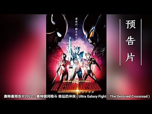 奥特曼预告片2022：奥特银河格斗 命运的冲突 ( Ultra Galaxy Fight：The Destined Crossroad )