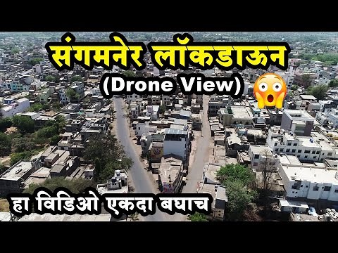 Sangamner City Lockdown Drone View (हा विडिओ एकदा बघाच )