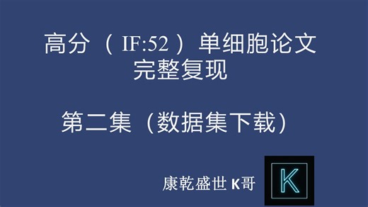 高分（ IF:52 ）单细胞论文完整复现 第二集（数据集下载）