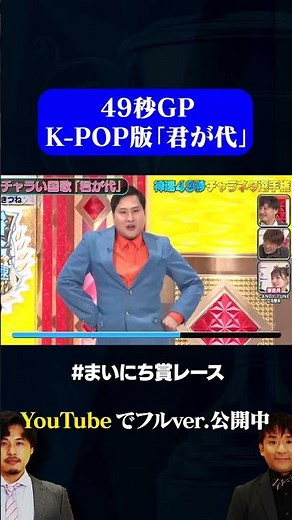 【きつね】K-POP版「君が代」#49秒GP#神速49秒#お笑い#チャラネタ #まいにち賞レース #shorts