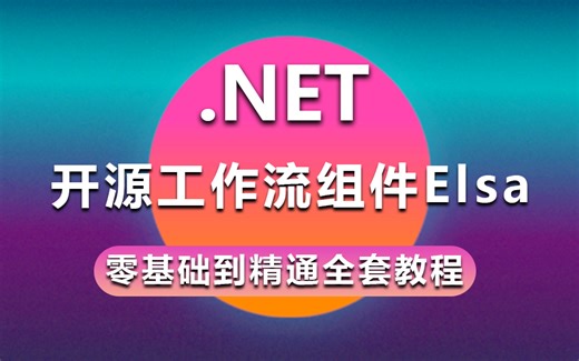 【11月全网首发.NET教程】开源工作流组件Elsa从零基础入门到实战 | 附完整源码+笔记（.NET6）B1275