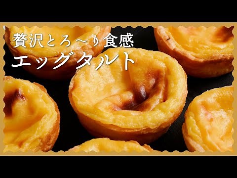 【人気スイーツを少ない材料で♪】エッグタルトの作り方【冷凍パイシートで作るレシピ】