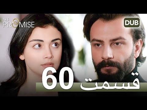 سوگند با دوبلۀ فارسی | قسمت 60