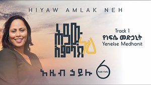 MP3 DOWNLOAD: Azeb Hailu - Medicine Of My Soul (የነፍሴ መድኃኒት) [  Lyrics] | CeeNaija