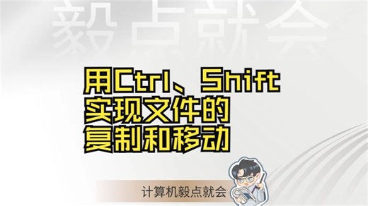 用Ctrl、Shift实现文件的复制和移动