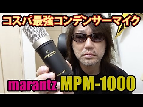 【コンデンサーマイク】marantz MPM-1000 安くても驚くほど良い音！DTMにもオススメのコンデンサーマイク【お手頃価格】