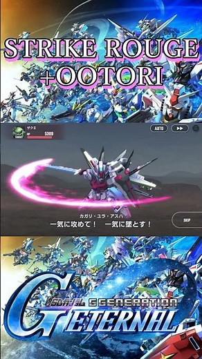 【Gジェネ】ストライクルージュ（オオトリ）全武装【ジージェネレーションエターナル】