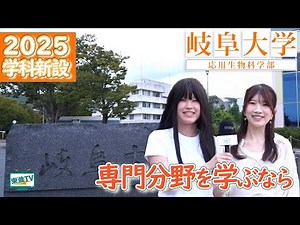 Gifu University Faculty of Applied Biological Sciences | Four departments will be created in 2025...