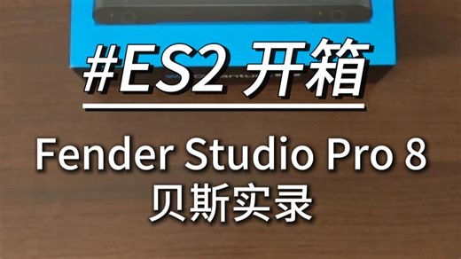 PreSonus Quantum ES 2开箱 | 新设备到手，真的能忍住不马上插上试试吗？