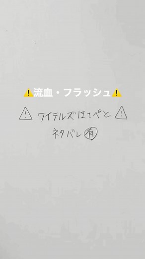 ⚠️ほてぺとネタバレ・流血・フラッシュ⚠️🦈さんが描きたかっただけどーが（ ◜ω◝ ）#ワイテルズ#シャークん#ホテペト