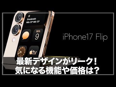 【iPhone17Flip】折りたたみ式モデル開発で注目されている”スマートヒンジ”システムに期待しかない！「価格は15万円〜で発売時期は2026年で確定か」【iPhone 17 Flip】
