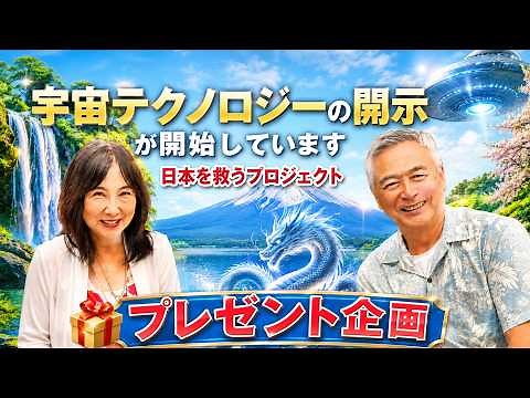 【プレゼント企画】宇宙人からの緊急メッセージ 宇宙テクノロジーの開示、日本は龍の国、日本を元気にするプロジェクト 佐野美代子