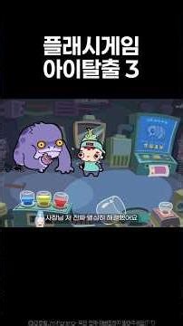 아이탈출 3 사장님 집에 가고싶어요 #게임 #플래시게임 #탈출게임 #puzzle #games #gameplay #심심