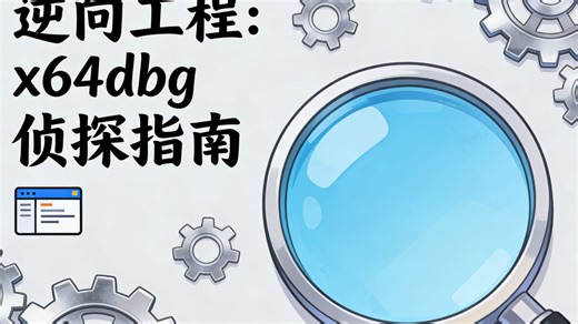 逆向工程：x64dbg侦探指南