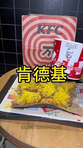 肯德基新品咖喱烤椰肉酥脆皮鸡好好吃#肯德基 #肯德基圣诞 #肯德基咖喱烤椰肉酥脆皮鸡 #肯德基炸鸡桶 #冬日暖心局