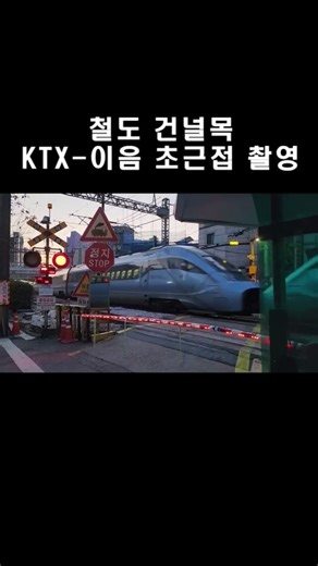 철도 건널목 / KTX-이음 초근접 촬영