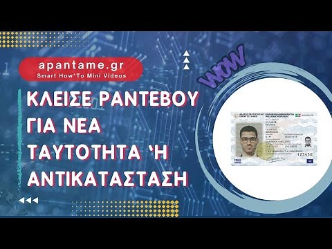 Κάνε αίτηση για αντικατασταση ταυτοτητας ή εκδοση νεασ ταυτοτητασ (εκδοση ταυτοτητασ ηλεκτρονικα)!