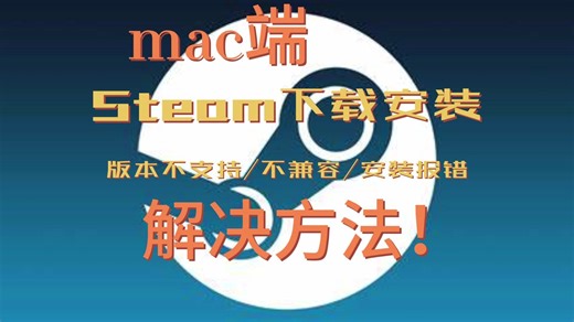 【Steam】mac/MacBook Steam下载安装显示版本不支持/不兼容/报错的详细解决方法！