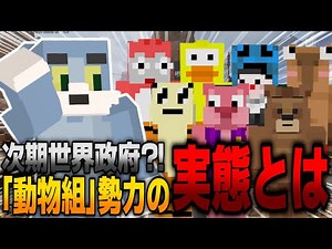 【謎】不思議な急成長勢力「動物組」、その実態をリーダーのトムにお聞きしました。次期世界政府と謳われているが一体…【TOM/この＠あ ApexLegends｜ニート部＆50人クラフト】