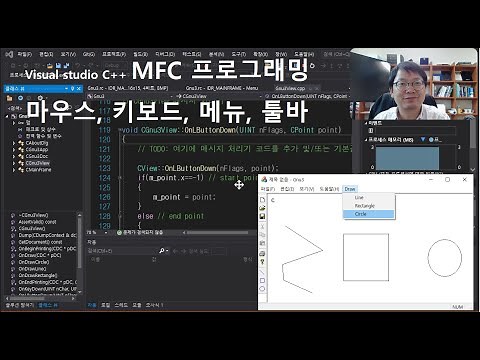 Visual C++ MFC 프로그래밍 2: 마우스 키보드 메뉴 툴바, 직선 원 그리기