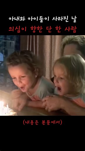 사건30초 on Instagram: "🚨 2018년 8월, 미국 콜로라도의 한 평범한 주택가. 임신 중이던 아내 샤넌 왓츠와 두 딸이 갑자기 사라졌다. 남편 크리스 왓츠는 언론 앞에서 울먹이며 말했다. “아내와 아이들이 집으로 돌아오길 바랄 뿐입니다.” 하지만 그의 모습엔 설명하기 힘든 어색함이 남아 있었다. 경찰 수사가 시작되자 집 안에서는 격렬한 다툼의 흔적이 발견됐고, 거짓말 탐지기 검사 앞에서 그는 결국 무너졌다. 드러난 진실은 참혹했다. 그는 임신 중이던 아내를 먼저 살해했고, 이후 두 딸의 목숨까지 직접 빼앗았다. 아이들은 아버지의 손에 의해 질식사했다. 그는 시신을 유기한 장소까지 스스로 경찰에 안내했다. 아내는 얕은 무덤에서, 두 딸은 석유 저장 탱크 안에서 발견됐다. 임신한 아내와 두 아이는 도망칠 기회조차 없이 가장 믿었던 사람에게 목숨을 잃었다. 법은 그를 감옥에 가두었지만, 되돌릴 수 있는 것은 아무것도 없었다. 그래서 이 사건은 끝나지 않는다. 가족이라는 이