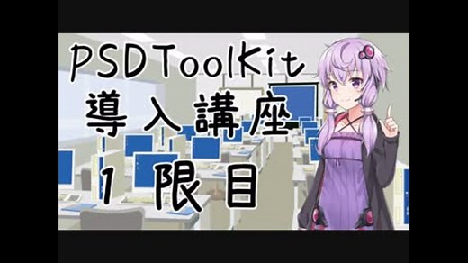 【AviUtl】PSDToolKit 導入講座【1限目】