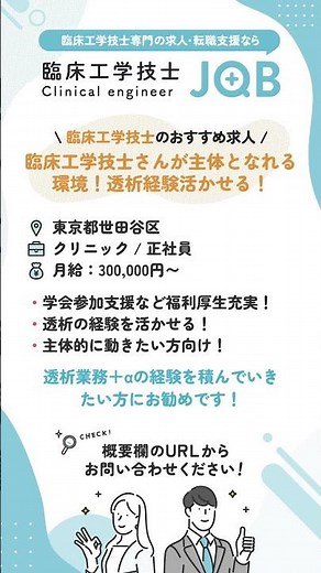 【臨床工学技士のおすすめ求人】東京都世田谷区 / 透析経験活かせる！手当等福利厚生充実！#臨床工学技士 #転職 #求人