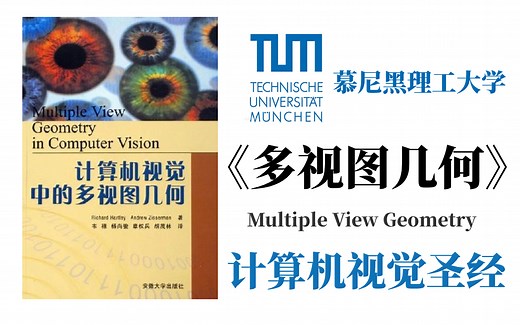 强烈推荐！慕尼黑理工大学《多视图几何》全套入门教程！视觉算法工程师必读的计算机视觉中的多视图几何书籍，中英字幕！Multiple View Geometry